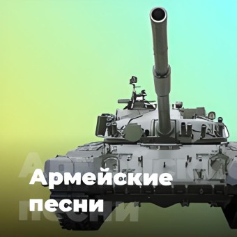 Армейские песни - 101.ru logo