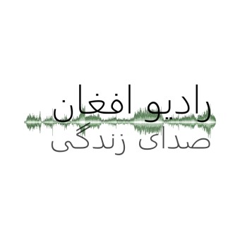 Sadaye Zindagi - Afghan Christian Radio logo