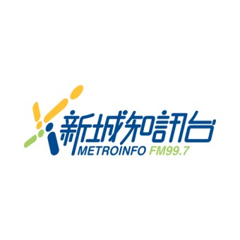 新城知訊台 MetroInfo FM99.7