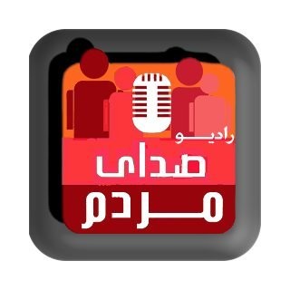 Radio Sedaye Mardom  |  رادیو صدای مردم logo