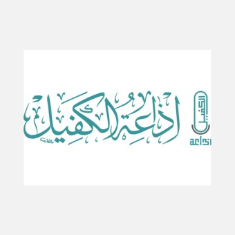 Alkafeel Radio (إذاعة الكفيل) logo
