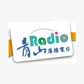 青山廣播電台