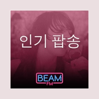 Beam FM - 취향저격 감각 팝송 logo