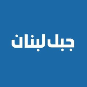 Jabal Lebnan live logo