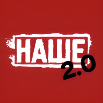НАШЕ 2.0