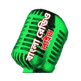Bengali Radio Live (বাংলা রেডিও)