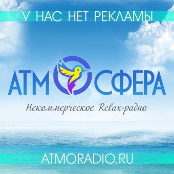 Радио Атмосфера