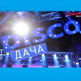 Радио DISCO-ДАЧА