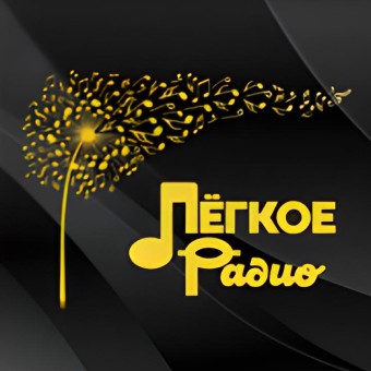 Легкое Радио