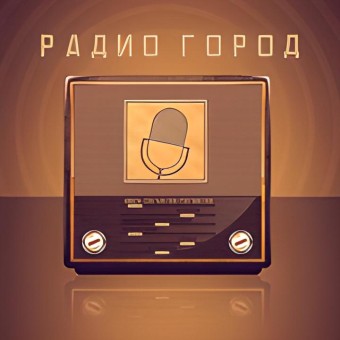 Радио Город