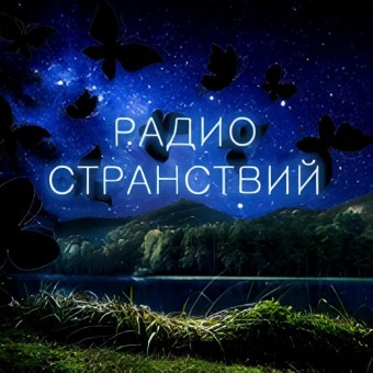 Радио Странствий