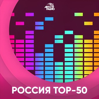 Россия Топ 50 - 101.ru