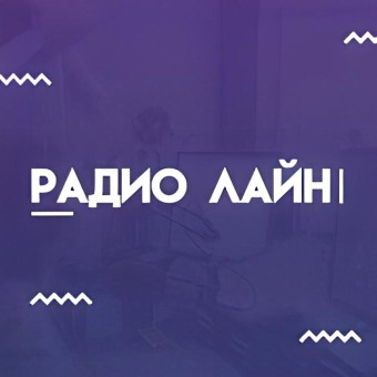 Радио Лайн