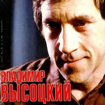 Высоцкий - 101.ru