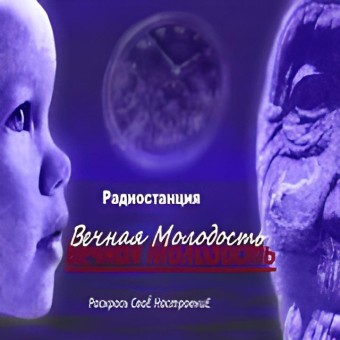 Радио Вечная Молодость