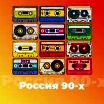 Россия 90-х - 101.ru
