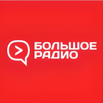 Большое Радио
