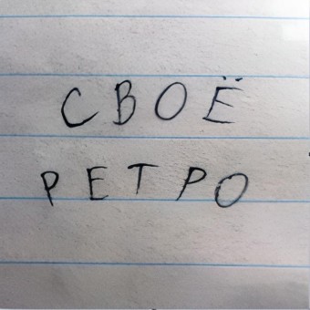 Радио Своё Ретро
