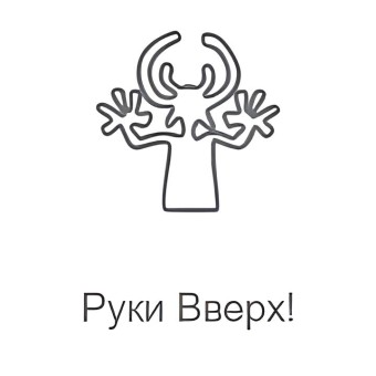 Руки Вверх!