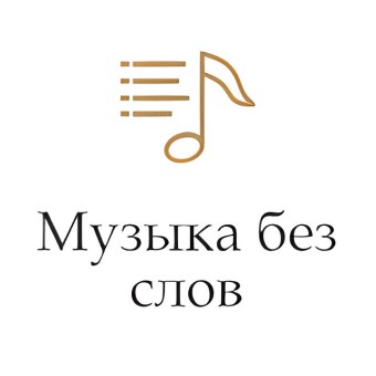 Музыка без слов