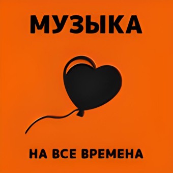 Музыка любви