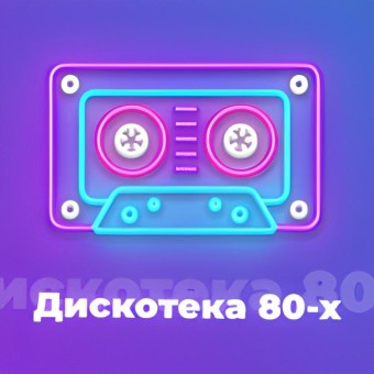 Дискотека 80-х