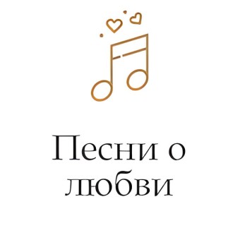 Песни о любви