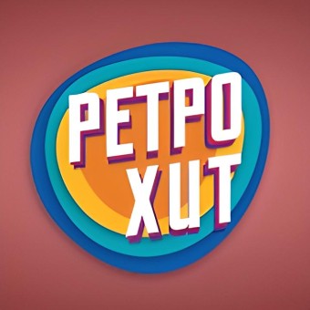 Ретро Хит