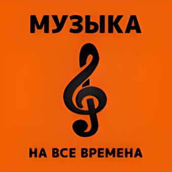 Наедине с музыкой