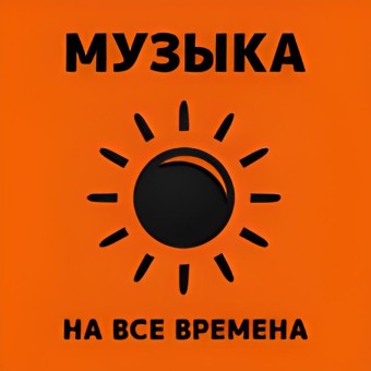 Музыка счастья