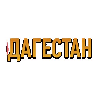 Дагестан