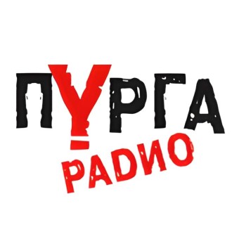 Радио Пурга