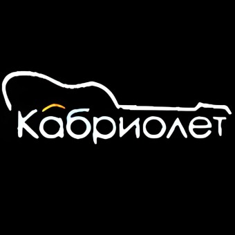 Кабриолет