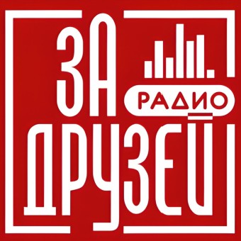 Радио За Друзей