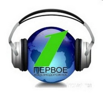 Первое железнодорожное радио