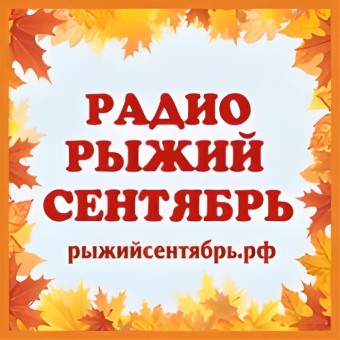 Радио Рыжий Сентябрь
