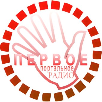 ПЕРВОЕ портальное радио