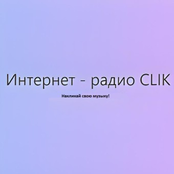 Интернет-радио CLIK