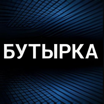 Радио Бутырка