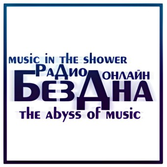 Радио Бездна