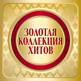 РАДИО ЗОЛОТАЯ КОЛЛЕКЦИЯ