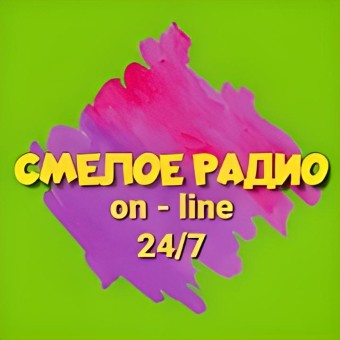 Смелое радио