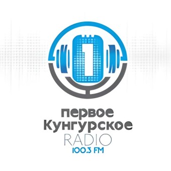 Первое Кунгурское радио