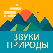 Радио Звуки Природы