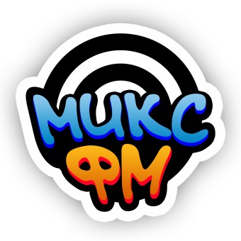 МИКС ФМ