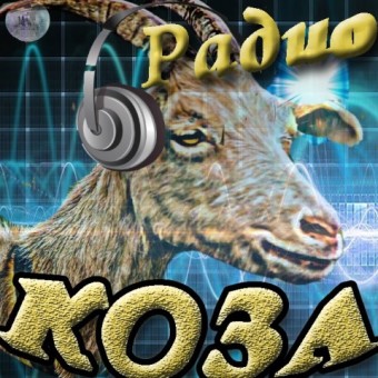 Радио Коза