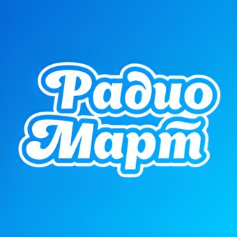 Радио Март