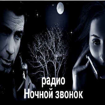 Радио Ночной звонок