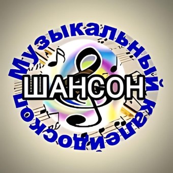 Радио Калейдоскоп Шансон