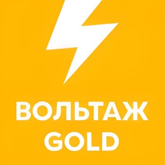 Вольтаж GOLD